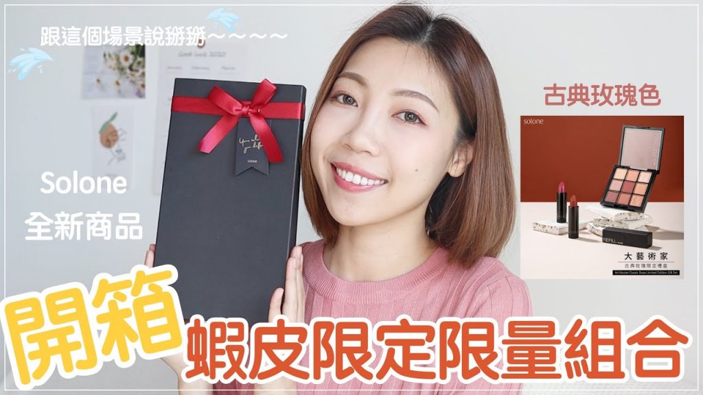 一起來開箱蝦皮限定限量Solone開架彩妝組合🎁最後一次在這邊拍影片拉~~|BOM BOM PENG 蹦蹦