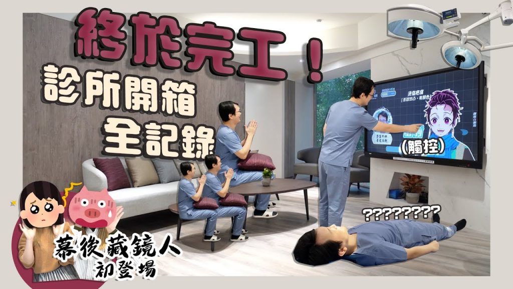 【特別企劃】依心唯美進度100%!首度公開後製團隊🎊 診所完整開箱|依心唯美 謝東穎醫師