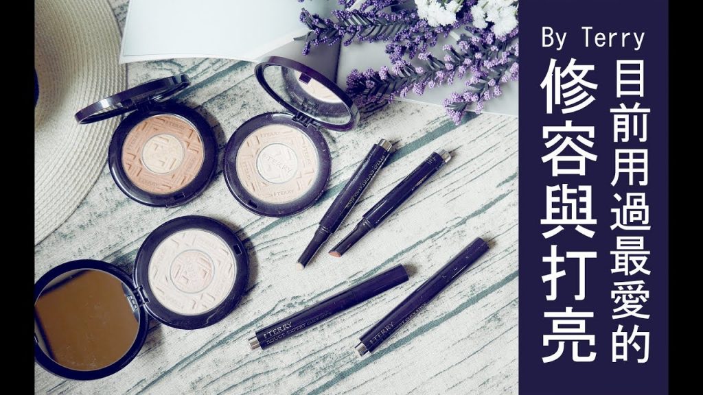 Astor x By Terry│目前用過最愛的修容與打亮 同場加映遮瑕筆與秋冬唇彩新色