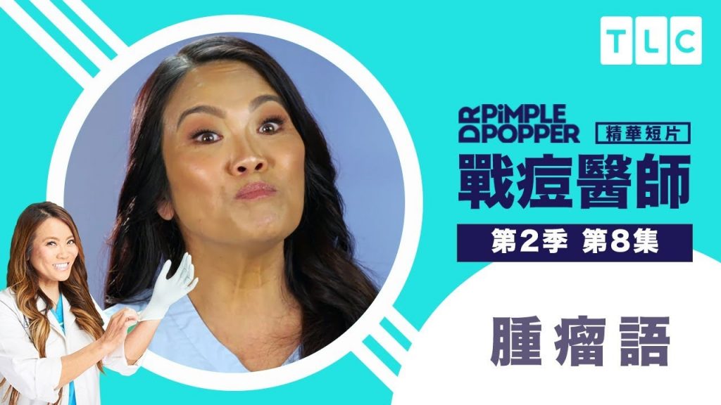 《戰痘醫師》腫瘤語大師,當你皮膚科醫師當久了,連腫瘤都會說話|TLC 旅遊生活頻道