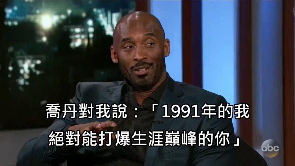 科比談偶像魔法強森,以及麥可喬丹向他吼聲的趣事 (中文字幕)