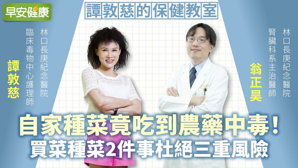 自家種菜竟吃到農藥中毒!買菜種菜2件事杜絕三重風險︱譚敦慈 X 顏宗海【早安健康】
