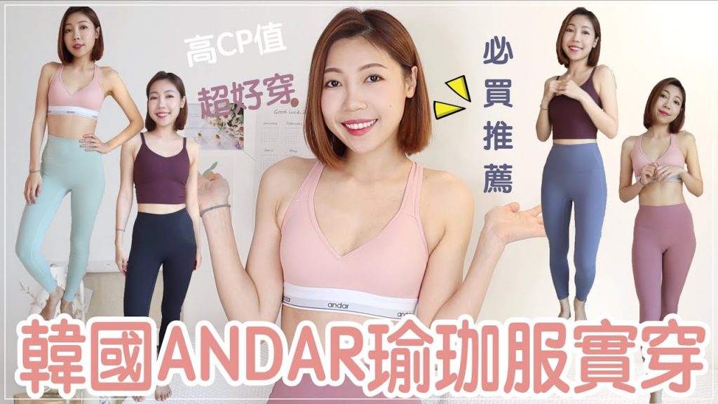 mamamoo代言✨平價高CP值🇰🇷韓國 Andar瑜珈服款式挑選建議、尺寸指南、適合亞洲身形拒絕❌尷尬Y字線 |BOM BOM PENG 蹦蹦