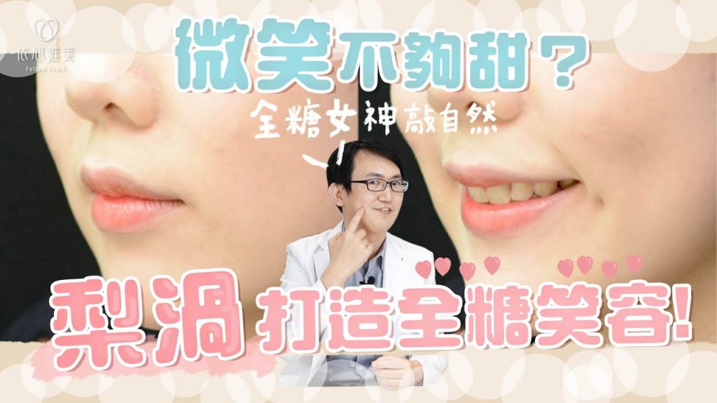梨窩酒窩大不同!打造微笑加糖的梨渦手術|依心唯美 謝東穎醫師
