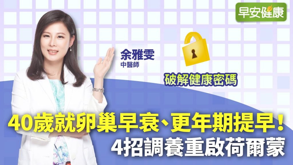 更年期提早報到!40歲不到就卵巢早衰,4招調養重啟荷爾蒙|余雅雯中醫師【早安健康】