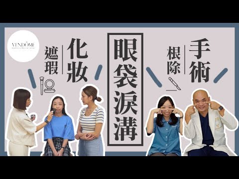 眼袋手術VS眼袋遮瑕效果哪個好?彩妝師教你如何遮黑眼圈不掉妝! feat.葉亙耕醫師|凡登整形外科