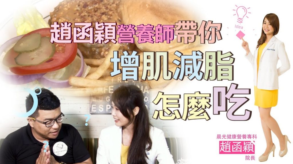 #瘦身穎食 #趙函穎營養師 教你增肌減脂怎麼吃
