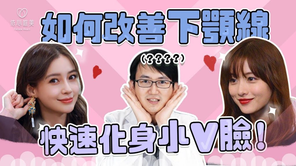 打造小V臉!靠肉毒瘦小臉可以嗎? 美化下顎線 原來方法有這些|依心唯美 謝東穎醫師