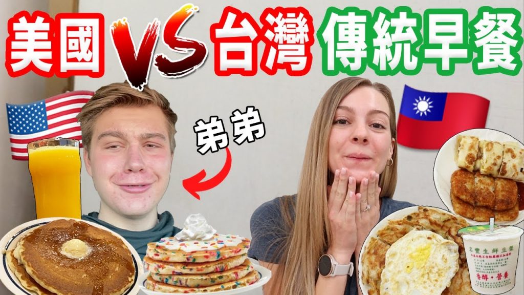 【開箱美國的傳統早餐🥞】美國人早餐吃1000多大卡?價錢是台灣的X倍!