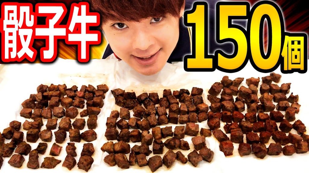 大胃王挑戰吃光150個骰子牛!? 從沒一次吃過這麼多骰子牛…