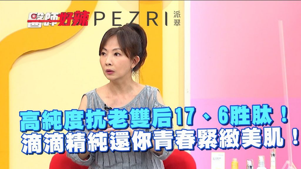 高純度抗老雙后17、6胜肽!滴滴精純還你青春緊緻美肌!