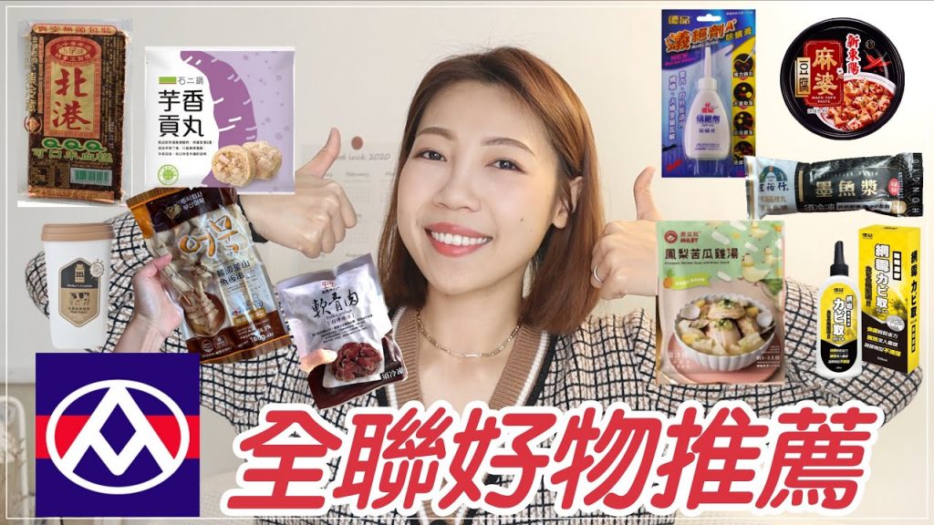 人妻來推薦❗️全聯好物推薦~超狂除螞蟻膏、磁磚除霉劑、火鍋必備四寶、麻婆豆腐罐頭、鳳梨苦瓜雞湯、母傳優格、韓國魚板|BOM BOM PENG 蹦蹦