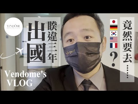 醫生休假都在幹嘛?到處去玩?帶你看最真實的醫師生活!還巧遇世足記者會? ! |vendome’s vlog|凡登整形外科