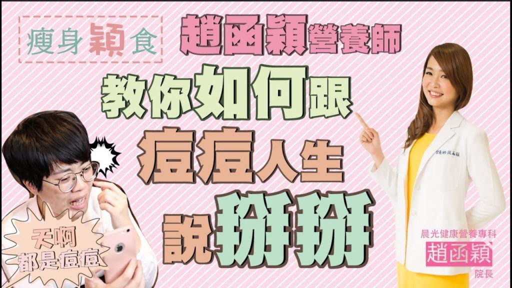 #趙函穎營養師 教你如何跟痘痘人生說掰掰