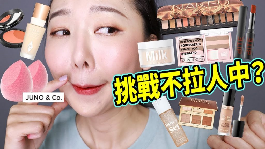 今天不准拉人中!! Sephora開箱試用#1 挑戰全程微笑完妝