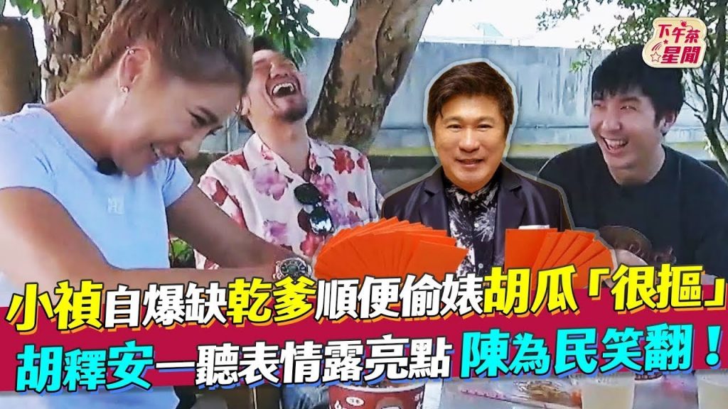 小禎自爆缺乾爹順便偷婊胡瓜「很摳」 胡釋安一聽表情露亮點…陳為民笑翻|TVBS新聞|擠看看