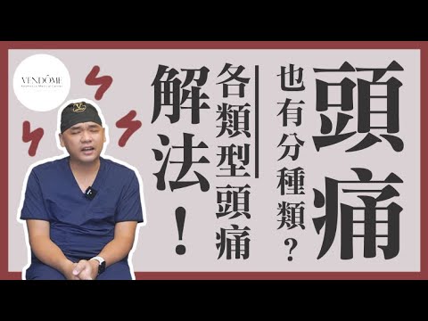 頭痛怎麼辦?各種頭痛緩解看這裡!醫師教你評估你是哪種頭痛? feat.葉亙耕醫師|凡登整形外科