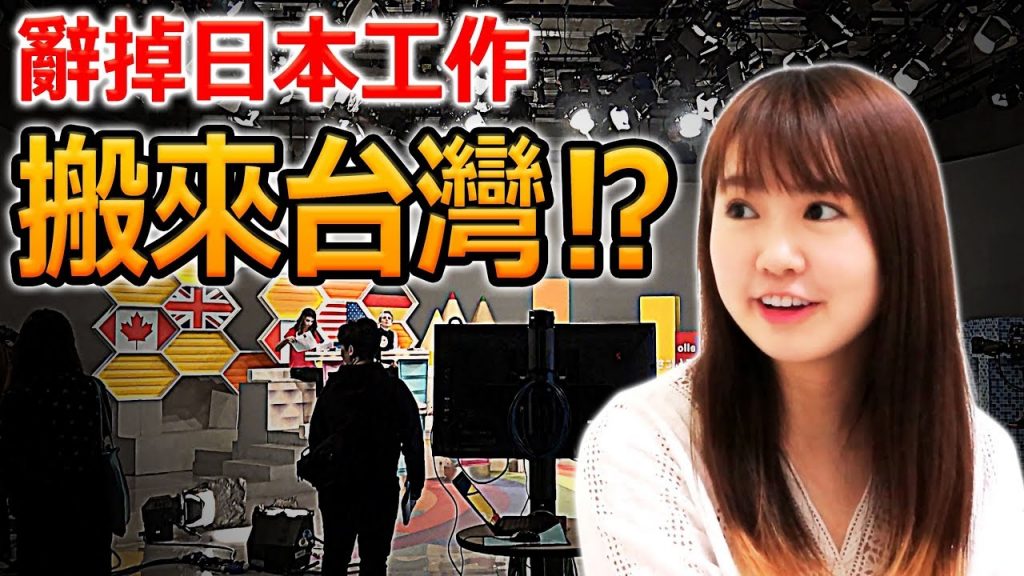 辭掉日本工作搬來台灣!? 跟拍電視演出的一天! 【為什麼你來台灣呢】