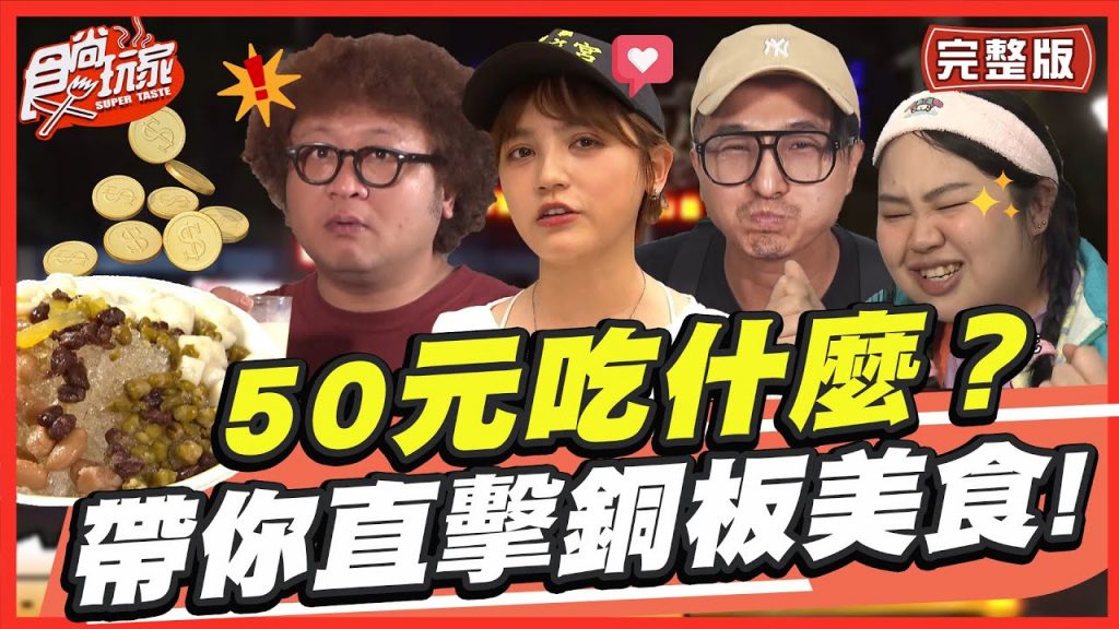 50元吃什麼?帶你直擊銅板美食! SuperTaste in Taiwan 20221003 食尚玩家呷play 完整版