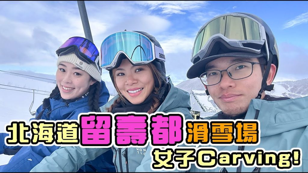 北海道留壽都滑雪勝地! 雕刻的最佳場所。北海道留壽都滑雪場~