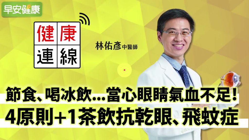 節食、喝冰飲…當心眼睛氣血不足!中醫4原則+1茶飲抗乾眼、飛蚊症︱ 林佑彥 中醫師【早安健康】