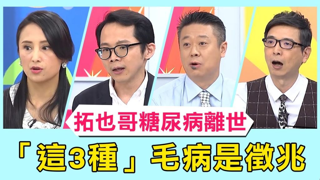 拓也哥離世!曾因重度糖尿病截肢 醫師警告「這3種」毛病是徵兆!【醫師好辣】必看精彩片段 田知學 陳保仁 陳榮堅