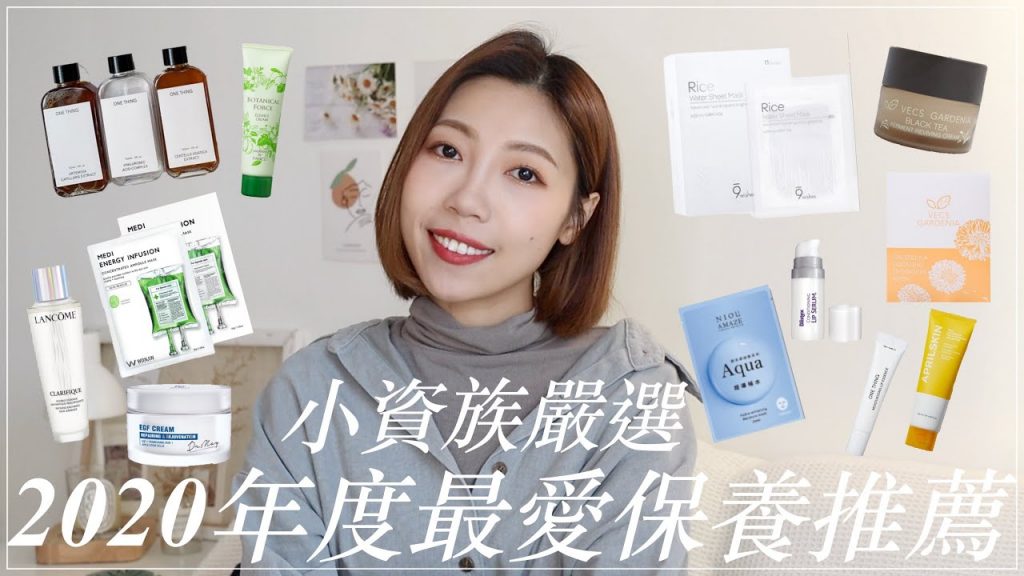 2020年度最愛平價保養推薦🏆開架保養也能擦出好膚質✨、必買發光面膜、乾唇救星、Q彈乳霜|BOM BOM PENG 蹦蹦