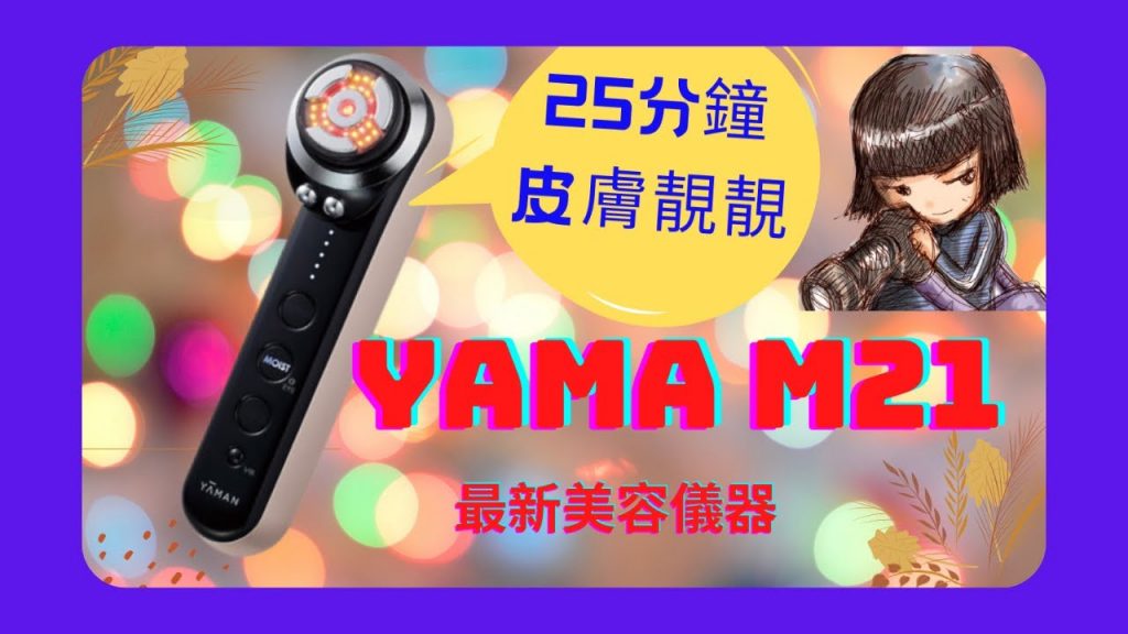 😍【中字】Yaman M21│V臉神器│RF射頻再生美顏機│如何使用, 好用?💖|