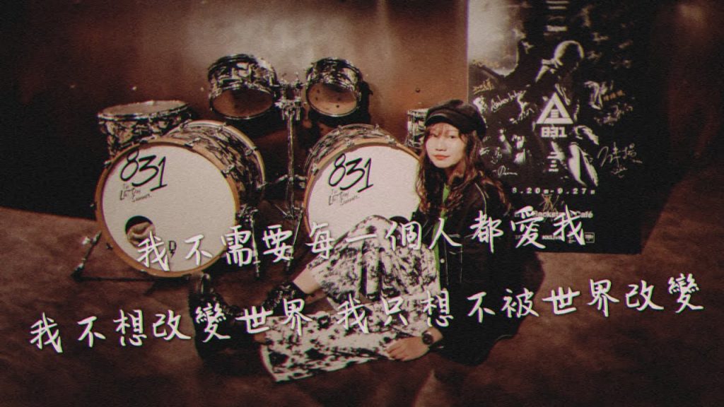 八三夭831 – 我不需要每一個人都愛我 × 我不想改變世界 我只想不被世界改變 (Cover)