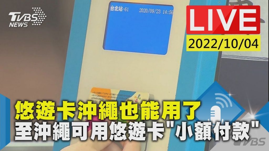 【悠遊卡沖繩也能用了至沖繩可用悠遊卡”小額付款”LIVE】