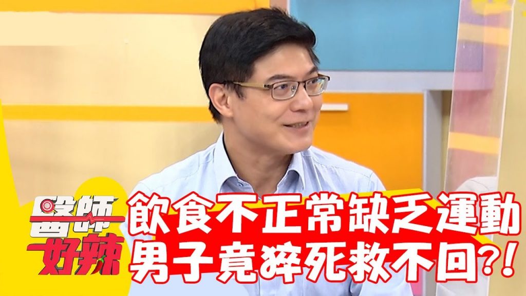 飲食不正常.缺乏運動 男子竟猝死救不回?!【#醫師好辣】20220926 part4 EP1420 柯世祐 林采緹