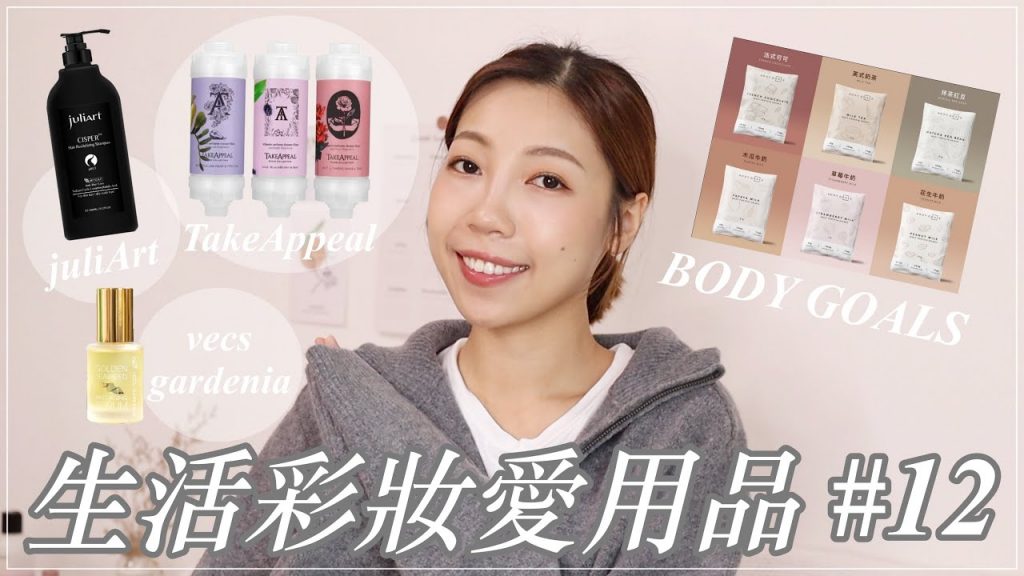 生活彩妝愛用品#13 : BODY GOALS超好喝乳清蛋白、改善落髮洗髮精、乾爽油類保養|BOM BOM PENG 蹦蹦