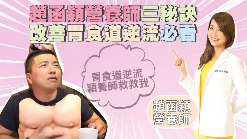 #趙函穎營養師 三秘訣 #改善胃食道逆流 必看
