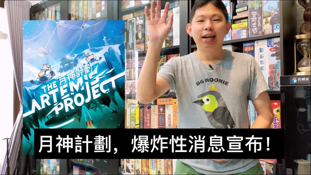 【桌遊菜鳥】月神計劃 (The Artemis Project) 集資預購最後倒數,爆炸性消息宣布!