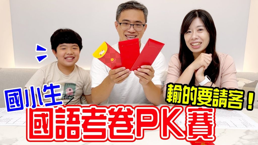 國小生考卷PK賽|寫錯還會倒扣分數最低的要請客吃大餐- EanTV
