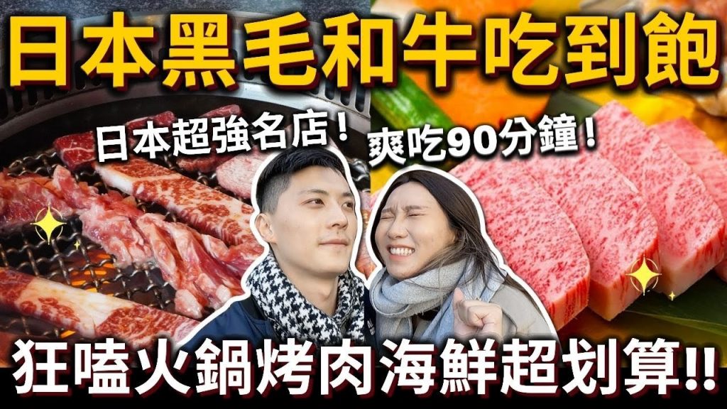日本黑毛和牛吃到飽❗️火鍋烤肉海鮮吃到飽只要2000元‼ ️六歌仙燒肉東京旅遊東京美食東京必吃日本