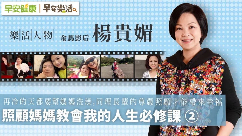 樂活人物 楊貴媚|照顧媽媽教會我的人生必修課② 再冷的天都要幫媽媽洗澡,同理長輩的尊嚴照顧才能帶來幸福【早安健康X早安樂活】