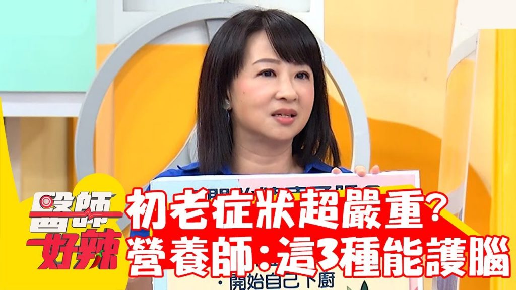 初老症狀超嚴重?營養師建議:這3種食物能護腦!【#醫師好辣】20220926 part3 EP1420 柯世祐 郭昱晴