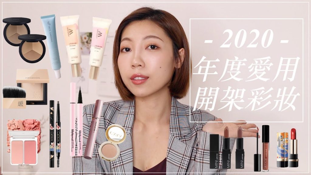 2020年度愛用彩妝🏆通通都是高CP開架彩妝、質感雙色腮紅、零粉感底妝、嚴選唇彩|BOM BOM PENG 蹦蹦