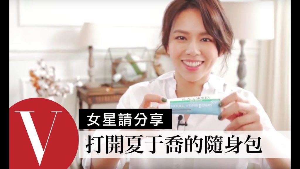 乾肌人夏於喬,化妝包裡各廠牌超滋潤護膚品大公開:冰冰霜、魔法美白乳液…… | 女星請分享| Vogue Taiwan