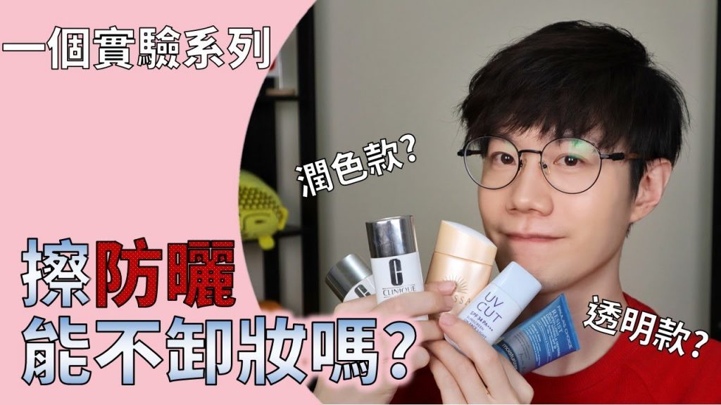 防曬ep2: 一個實驗搞清楚【防曬到底要不要卸妝?】超清楚結果 !【Dr. 6】
