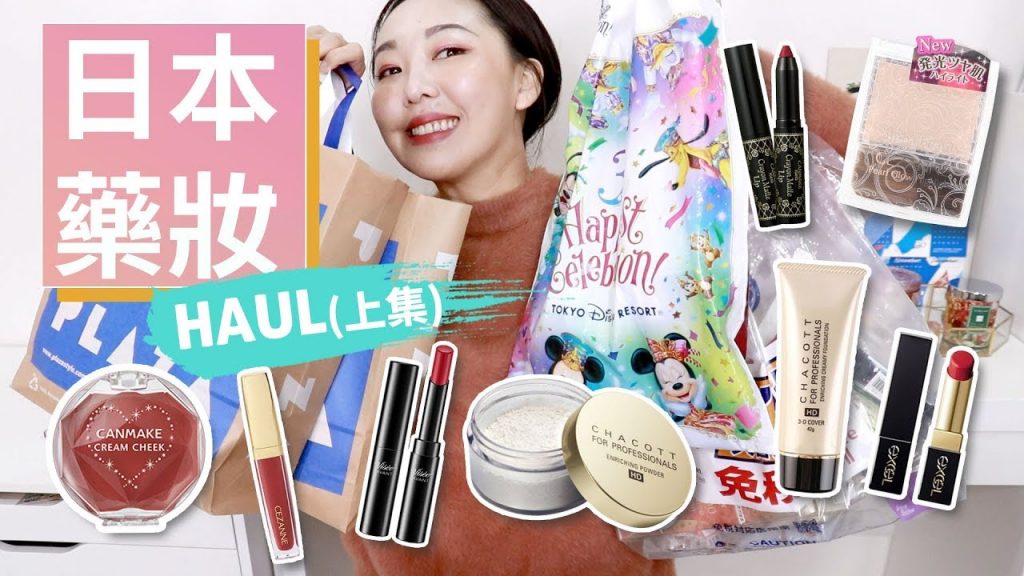 必買? 地雷? 熱門開架彩妝總點名 l 日本藥妝開箱(上)