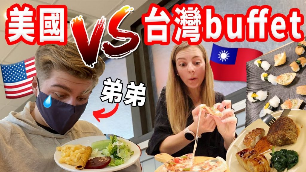 【開箱美國的吃到飽!】原來美國跟台灣的buffet差這麼大