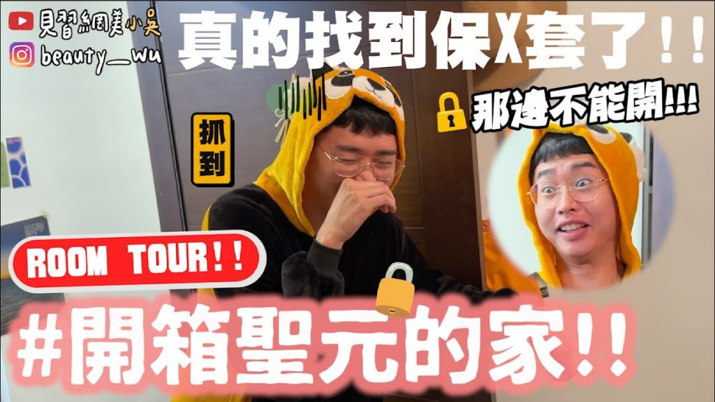 【小吳】半夜強制突擊男子宿舍😂『開箱聖元家Room Tour🔥』居然真的找到套套了! (ft.神來也麻將)