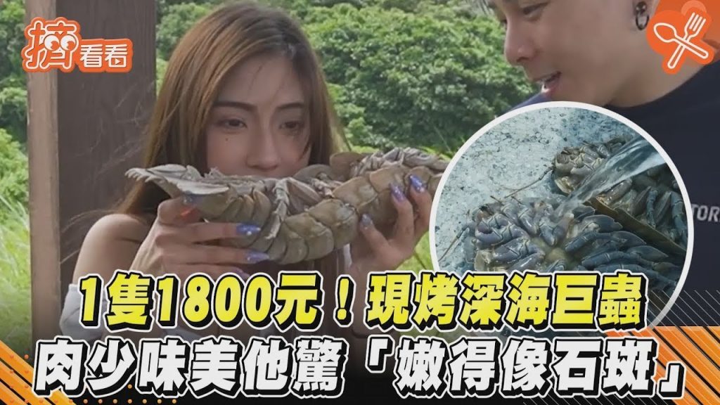 1隻1800元! 現烤深海巨蟲肉少味美他驚「嫩得像石斑」|TVBS新聞|擠看看