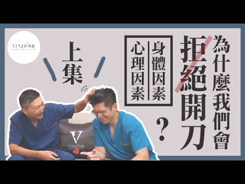 醫師也會拒絕開刀?不想賺錢?這些年我們拒絕手術的原因… feat.陳瑞鋒林唯農醫師|凡登整形外科