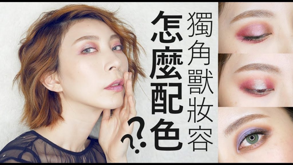 Astor X PONY EFFECT|(有獎)看完化妝等級立刻升等 獨角獸妝容怎麼配色才美