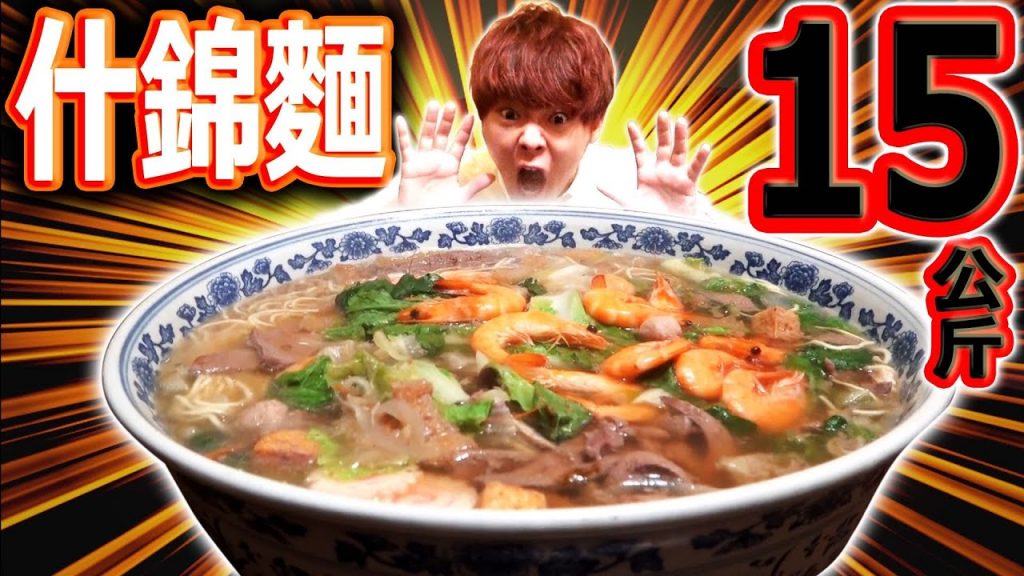 大胃王挑戰吃光15公斤的什錦麵!? 能夠吃完全臺灣最大的什錦麵嗎?