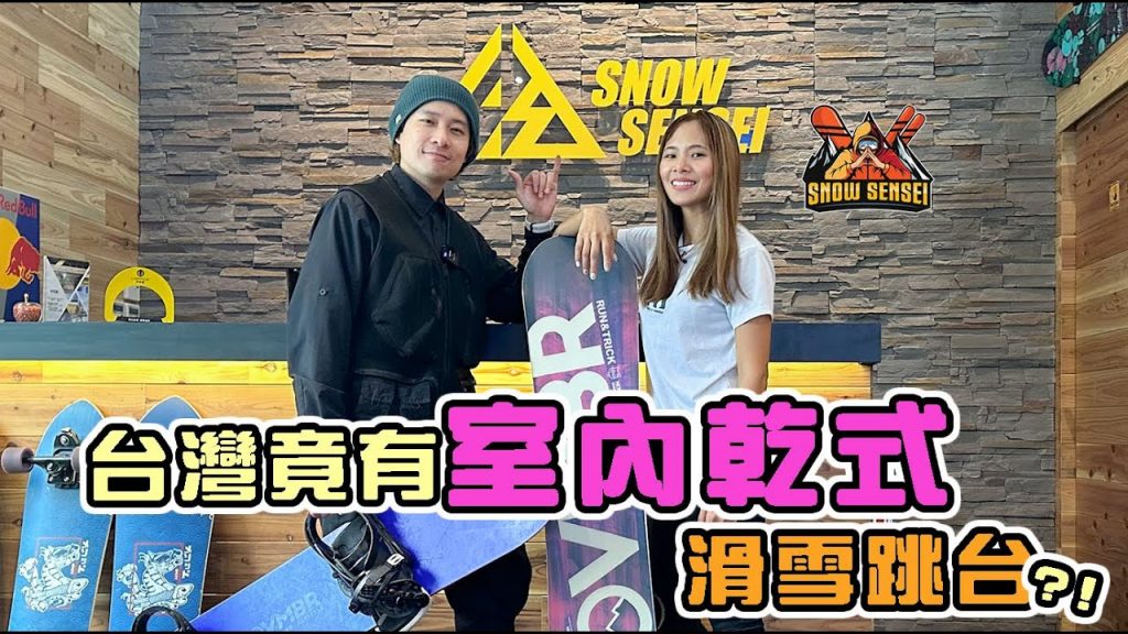 台灣室內滑雪氣囊!最終於來找SNOWSENSEI滑雪!挑戰室內滑雪跳台~!ft. @TheSnowSensei