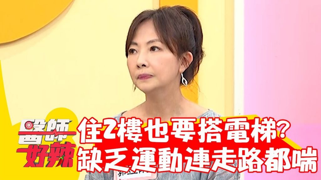 女星住2樓也要搭電梯?缺乏運動連走路都會喘?!【#醫師好辣】20220926 part1 EP1420 柯世祐 邱軍棠